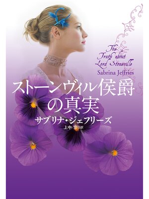 cover image of ストーンヴィル侯爵の真実